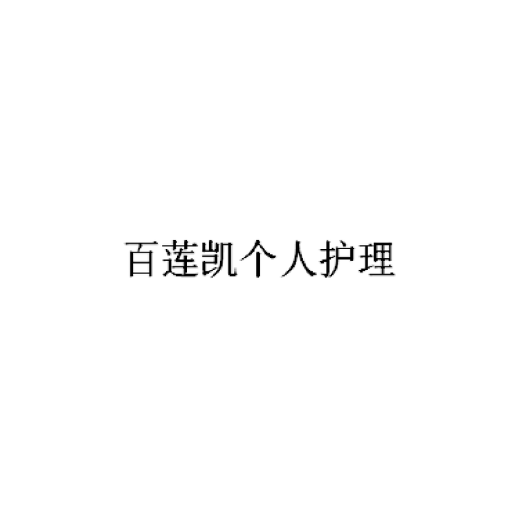 百莲凯个人护理企业店