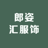 郎姿汇服饰