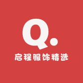 启程服饰精选