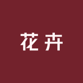 四季花卉伴侣