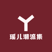瑶儿潮流集