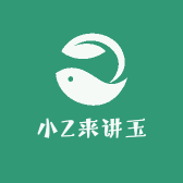 小Z来讲玉