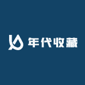 年代收藏