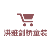 洪雅县剑桥童装店的小店个体店