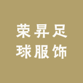 荣昇足球服饰