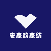 安家欢家纺