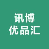 讯博优品汇