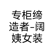 永清县阔姨服装店