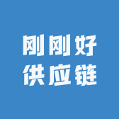 刚刚好供应链