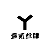 壹贰叁肆工作室