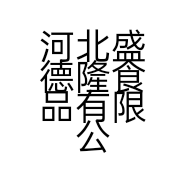 河北盛德隆食品有限公司的小店