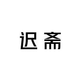 迟斋李铎
