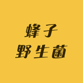 蜂子野生菌