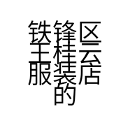 铁锋区王桂云服装店的小店