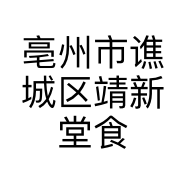 亳州市谯城区靖新堂食品店的小店