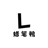 蜡笔鸭