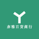 亦雅百货商行