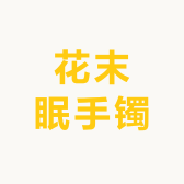 花末眠手镯