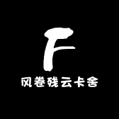 风云卡舍