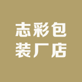 志彩包装厂店