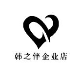 韩之伴企业店