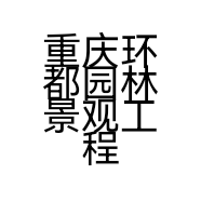 重庆环都园林景观工程有限公司的小店