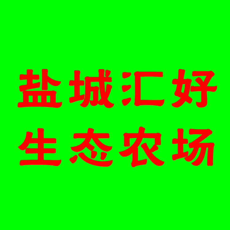 盐城汇好生态农场企业店
