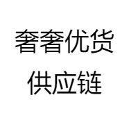 奢奢优货供应链