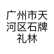 广州市天河区石牌礼林城电子经营部的小店