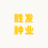胜发种业
