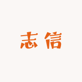 志信童装