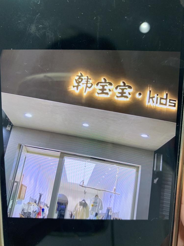 韩宝宝童装店