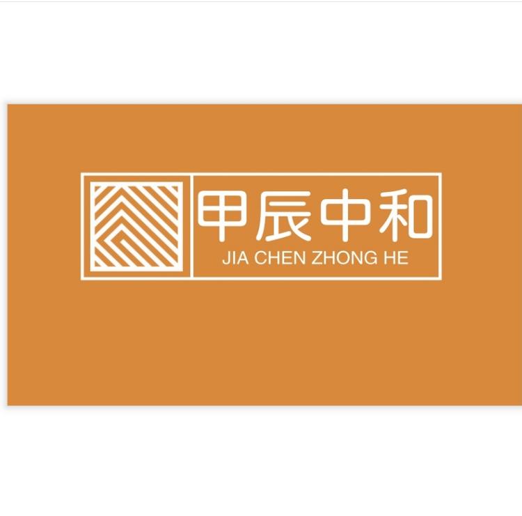 甲辰中和