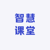 暴学智慧课堂
