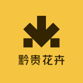 黔贵花卉