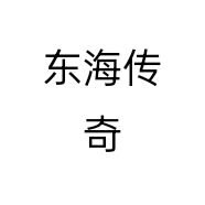 东海传奇