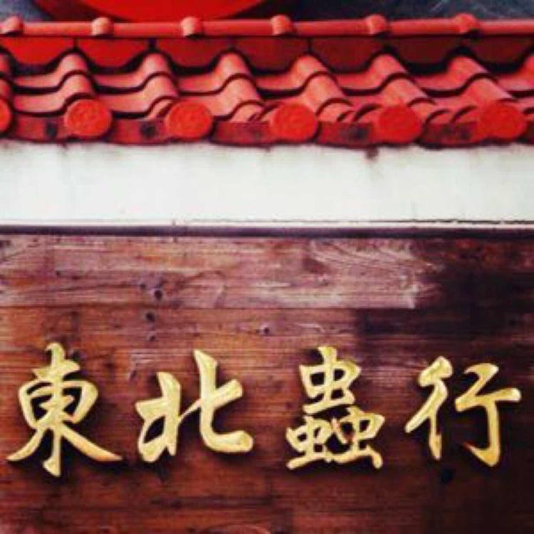 东北虫行蟋蟀店