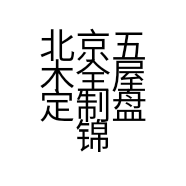 北京五木全屋定制盘锦瀚新店