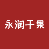 鑫永润干果店