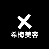 希梅美容