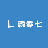 霖零七