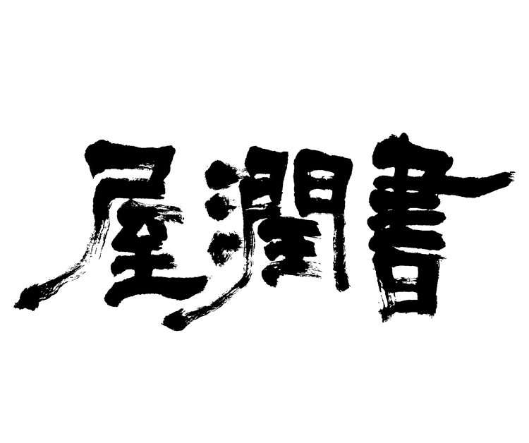 书润屋艺术空间