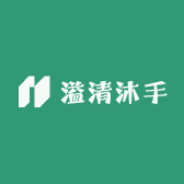 溢清沐手