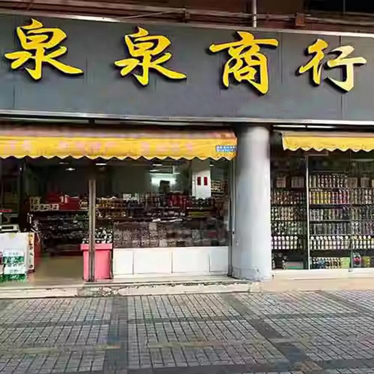 泉泉食品特产批发