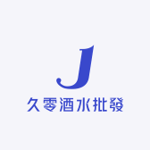 久零酒水批發