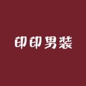 印印男装