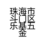 珠海市斗门区乐基五金加工店的小店个体店