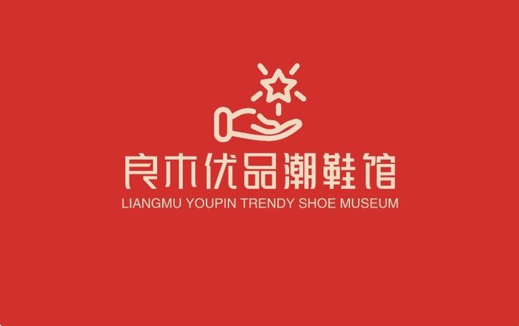 良木优品潮鞋馆