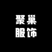聚巢服饰