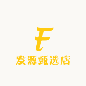 发源甄选店